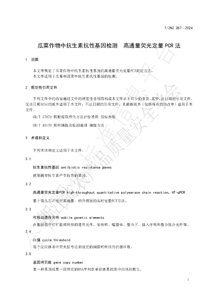 T/ZNZ 287-2024 标准预览