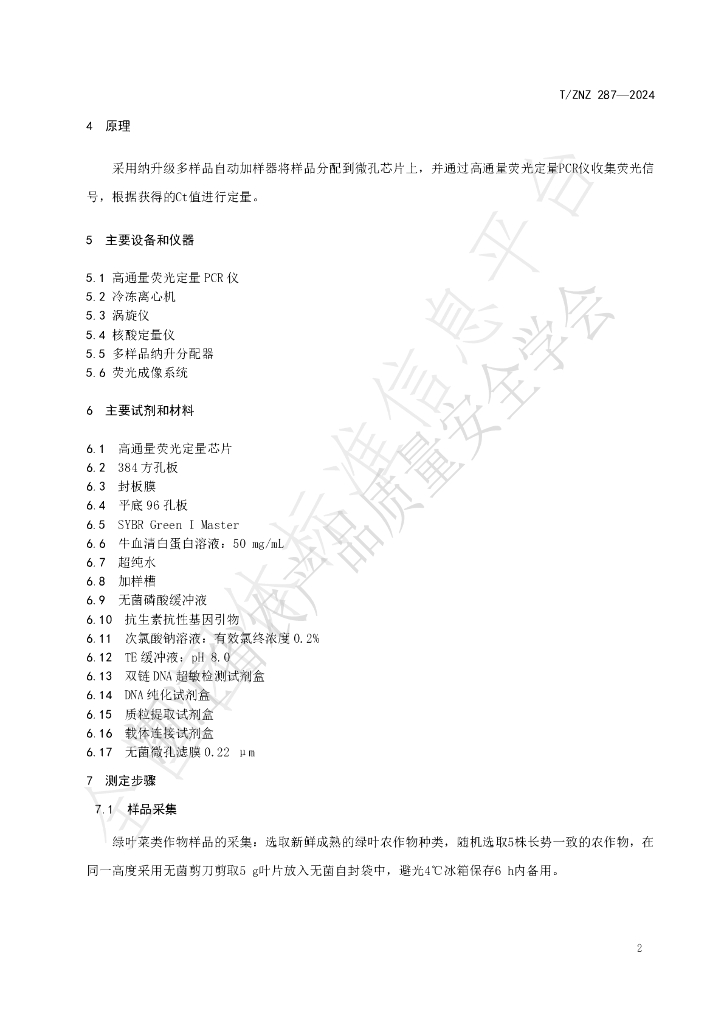 T/ZNZ 287-2024 标准预览