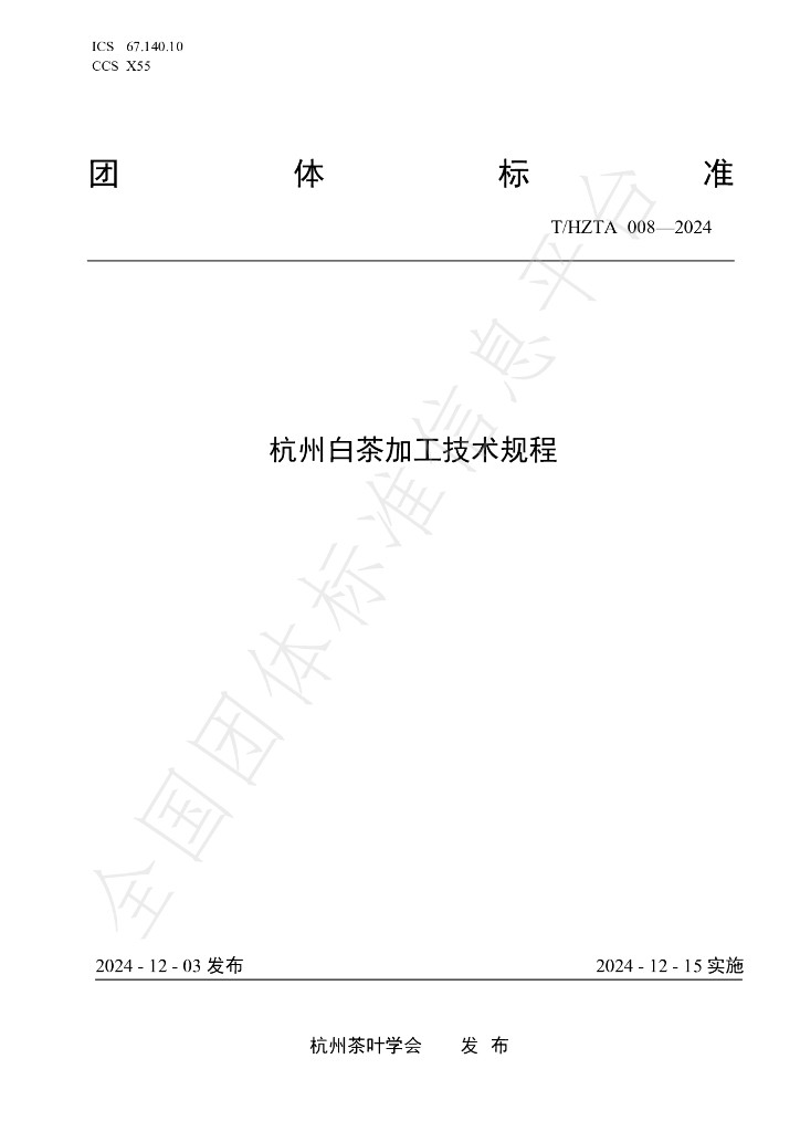 T/HZTA 008-2024 标准预览