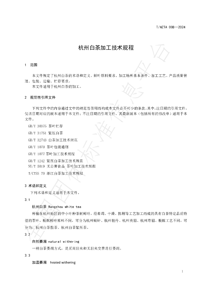 T/HZTA 008-2024 标准预览