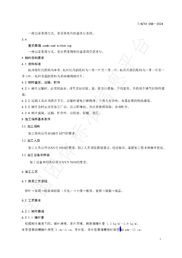 T/HZTA 008-2024 标准预览