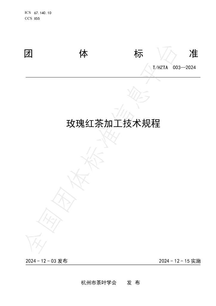 T/HZTA 003-2024 标准预览