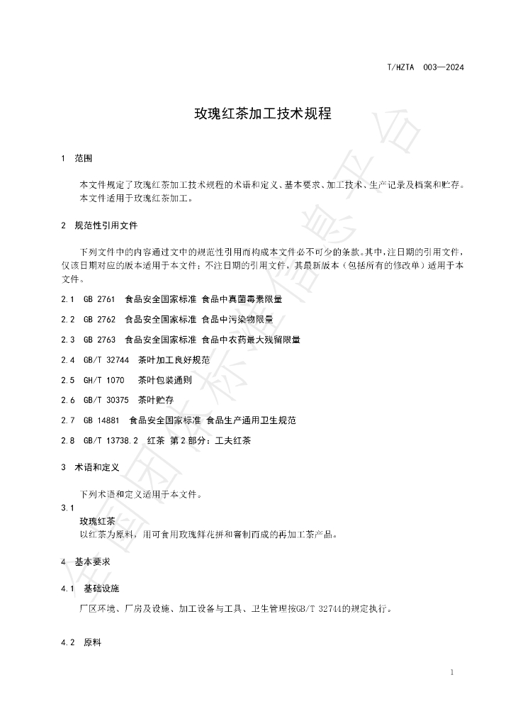 T/HZTA 003-2024 标准预览