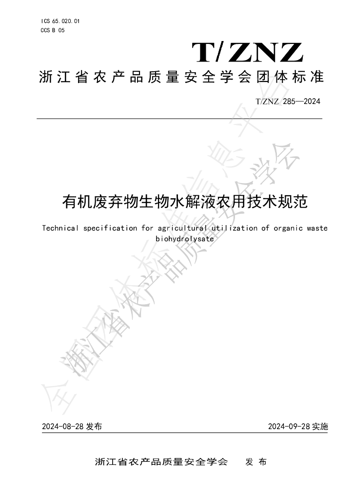 T/ZNZ 285-2024 标准预览