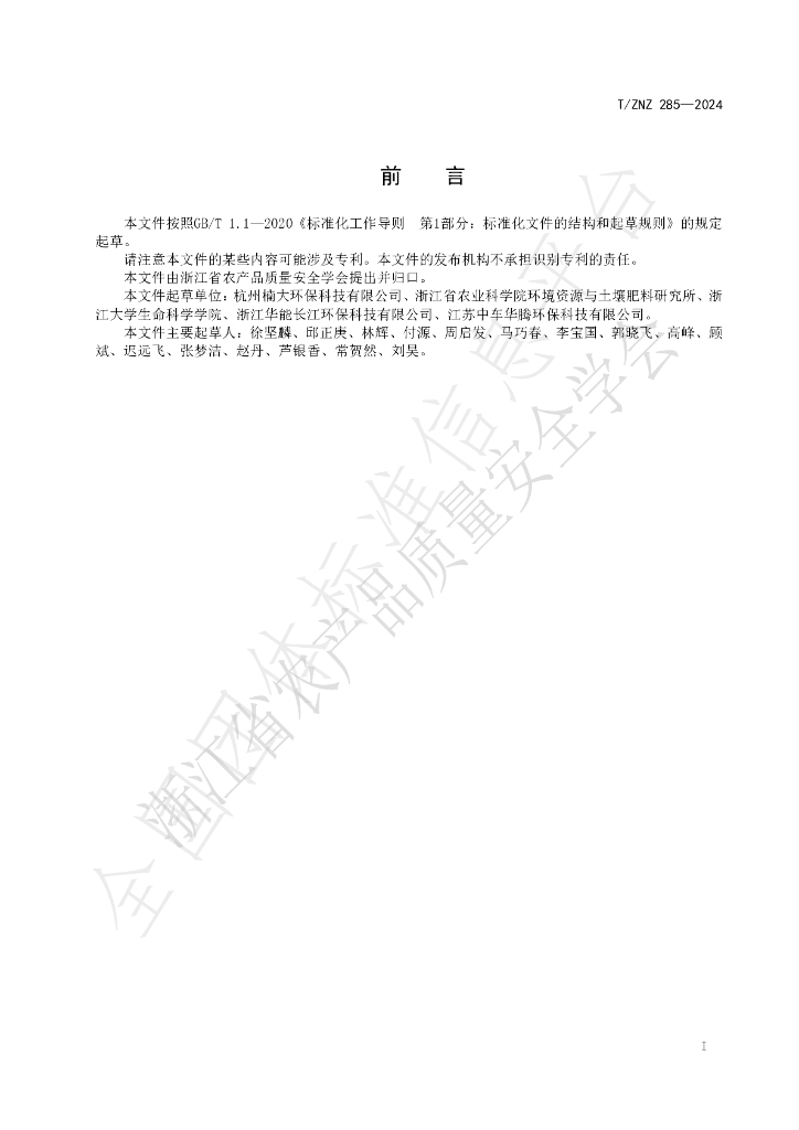 T/ZNZ 285-2024 标准预览