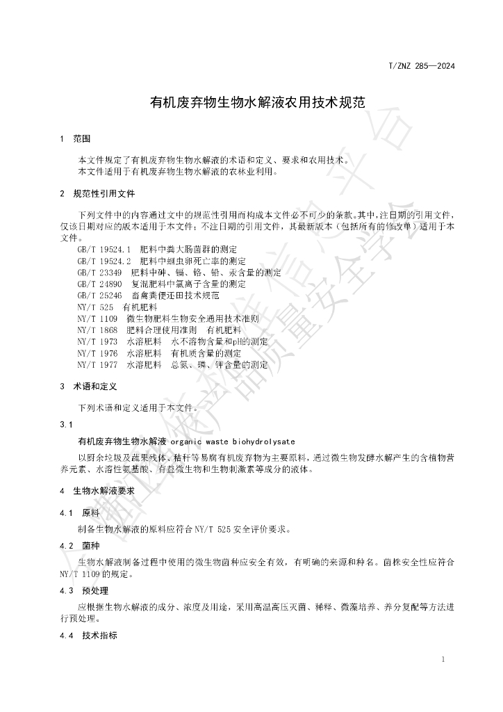 T/ZNZ 285-2024 标准预览