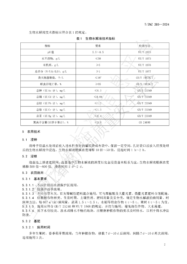 T/ZNZ 285-2024 标准预览