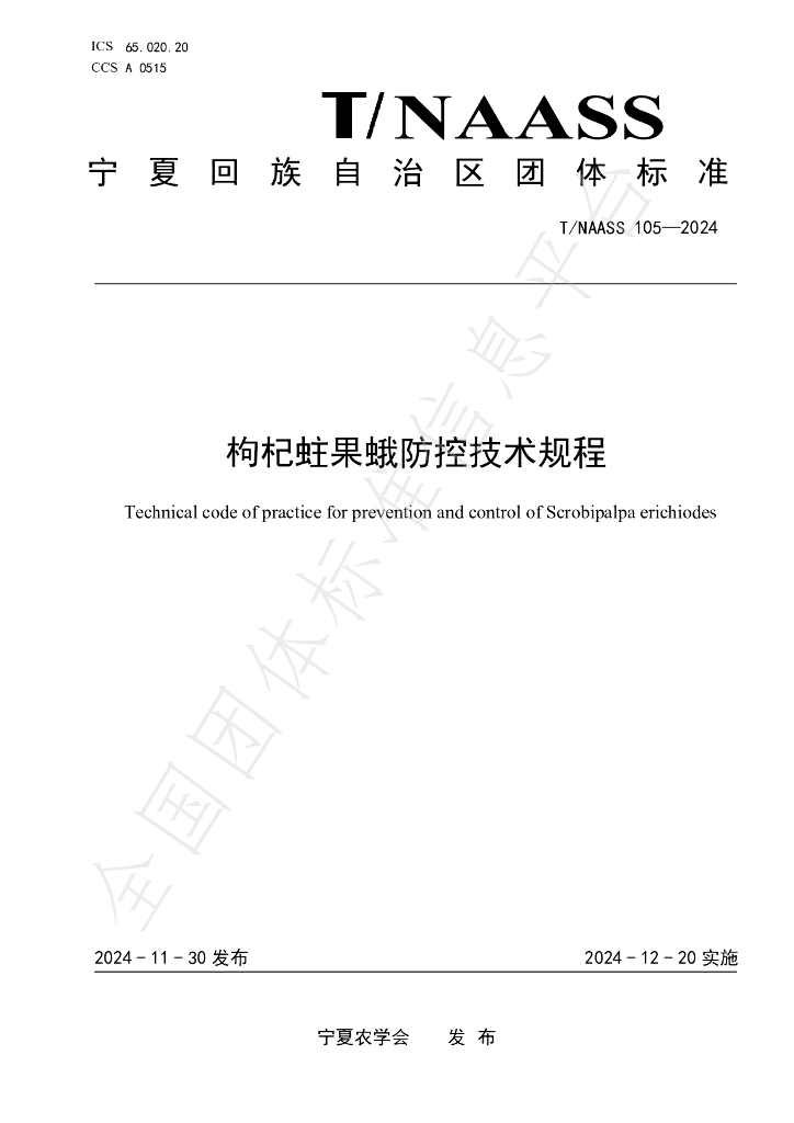 T/NAASS 105-2024 标准预览