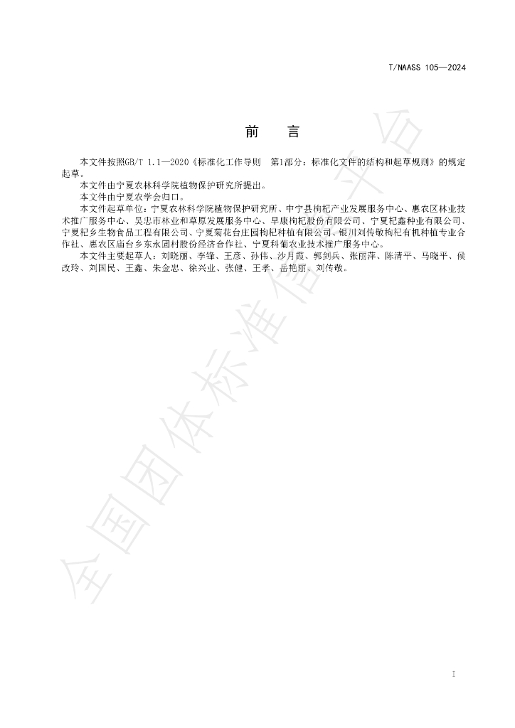 T/NAASS 105-2024 标准预览