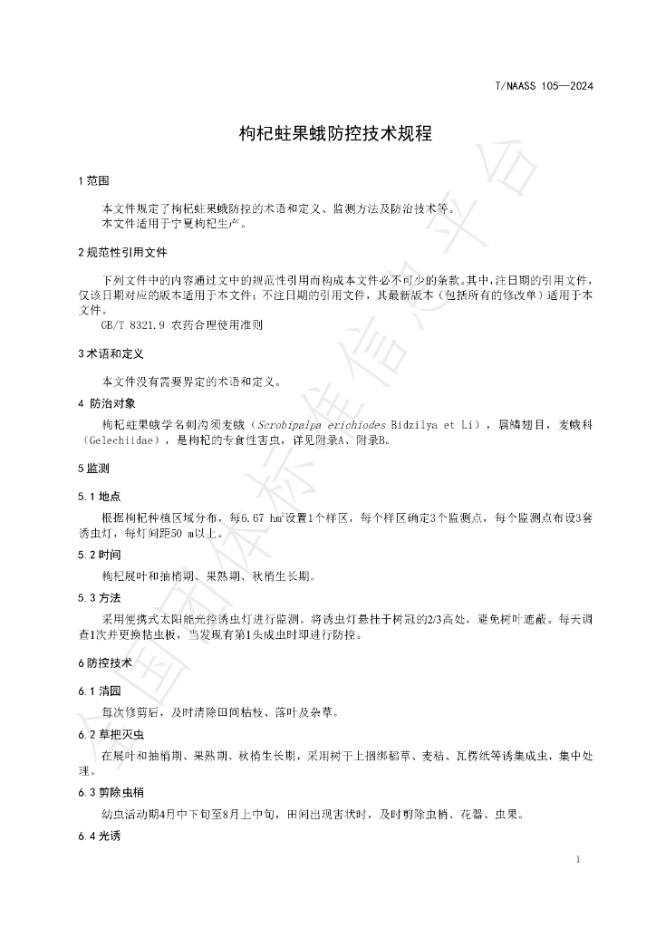 T/NAASS 105-2024 标准预览