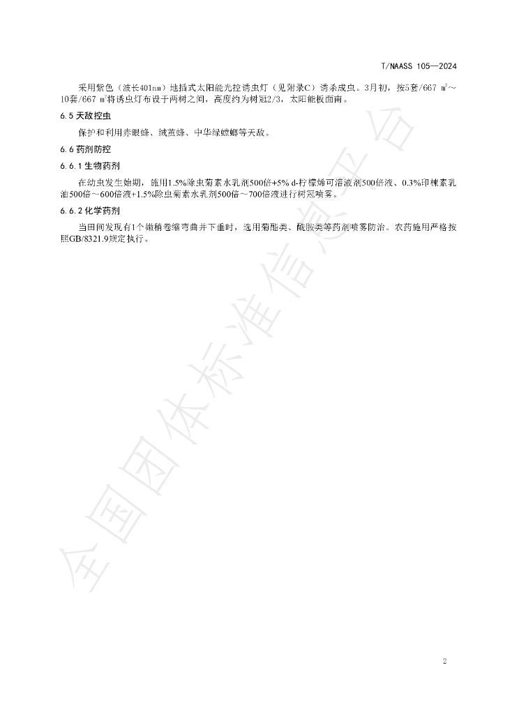 T/NAASS 105-2024 标准预览