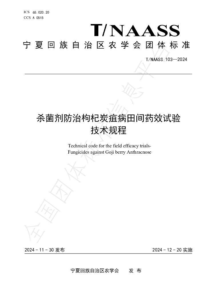 T/NAASS 103-2024 标准预览
