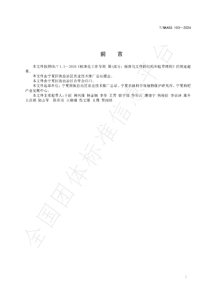 T/NAASS 103-2024 标准预览