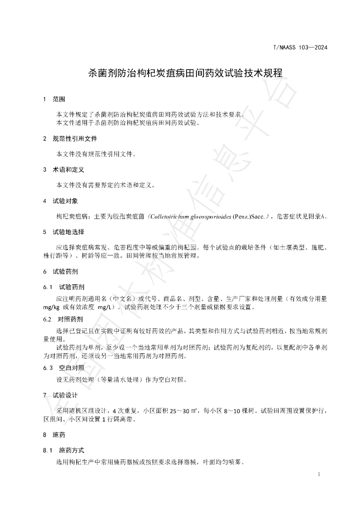 T/NAASS 103-2024 标准预览