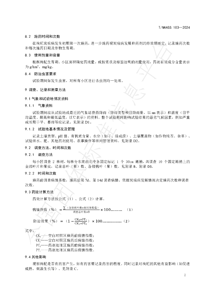 T/NAASS 103-2024 标准预览