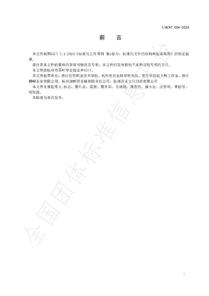 T/HZTA 004-2024 标准预览