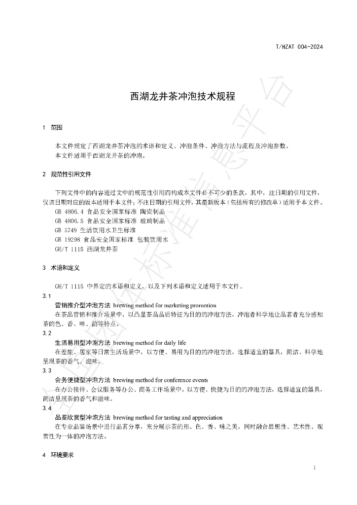 T/HZTA 004-2024 标准预览