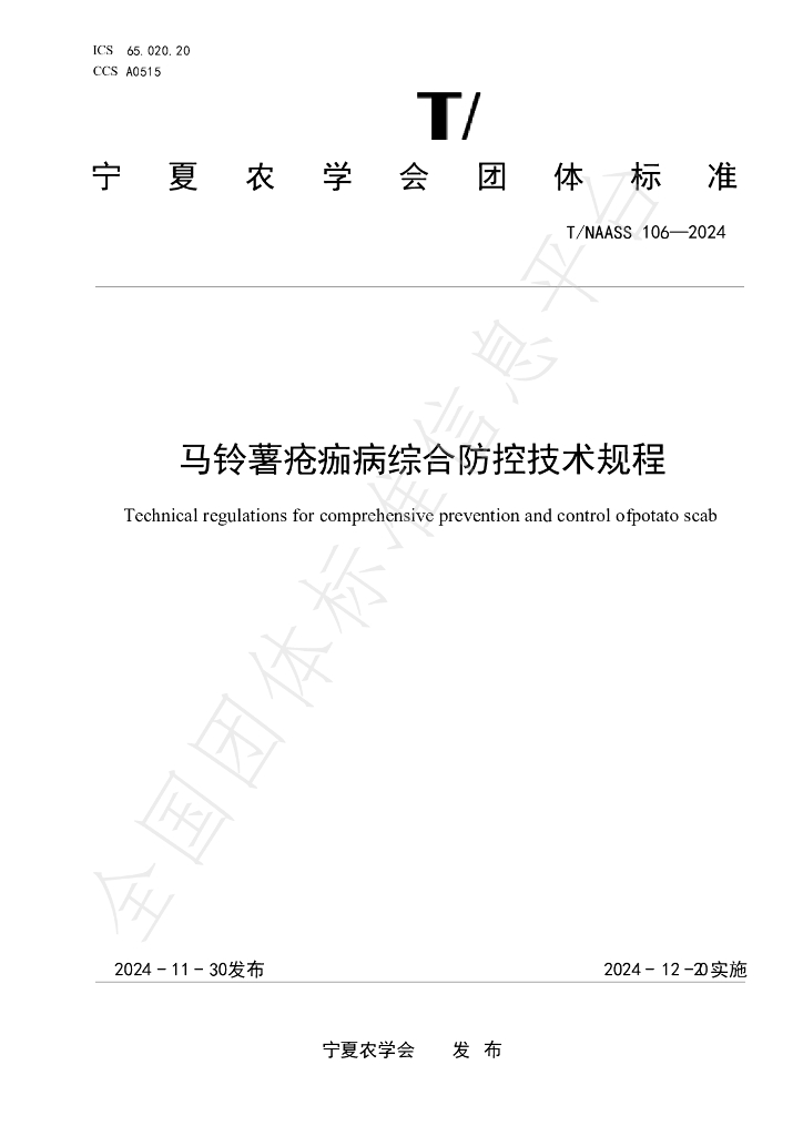 T/NAASS 106-2024 标准预览