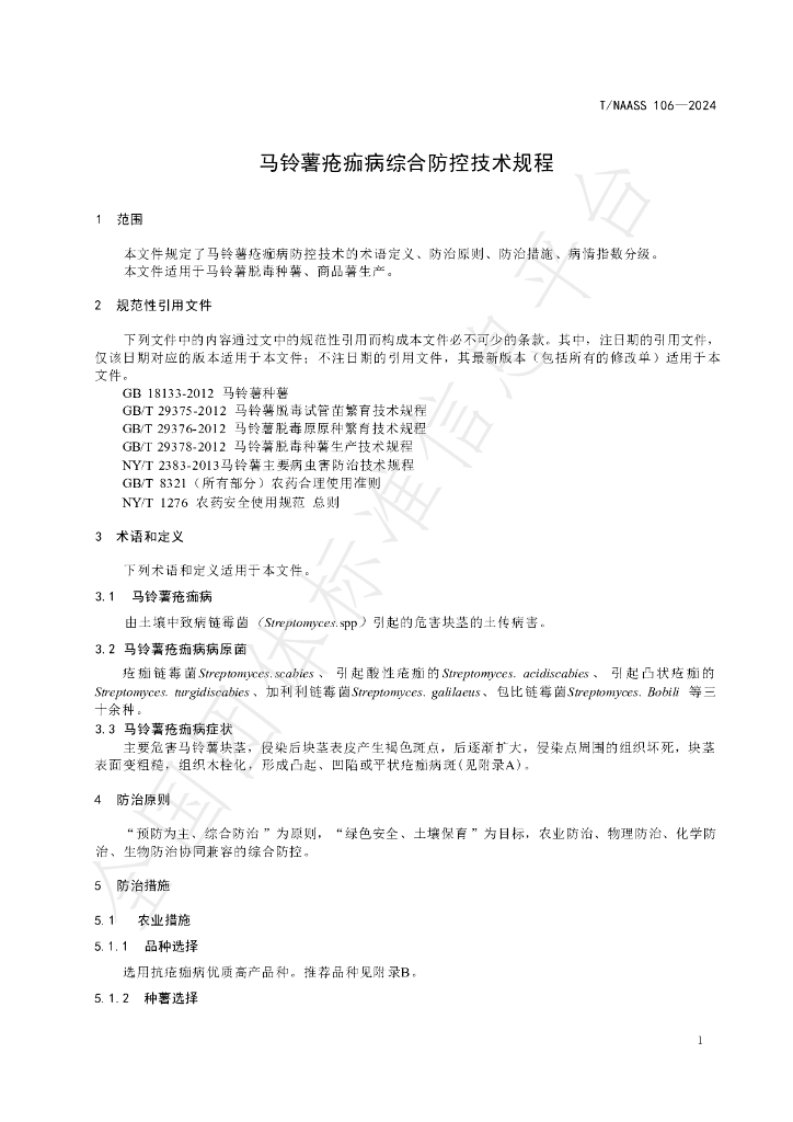 T/NAASS 106-2024 标准预览