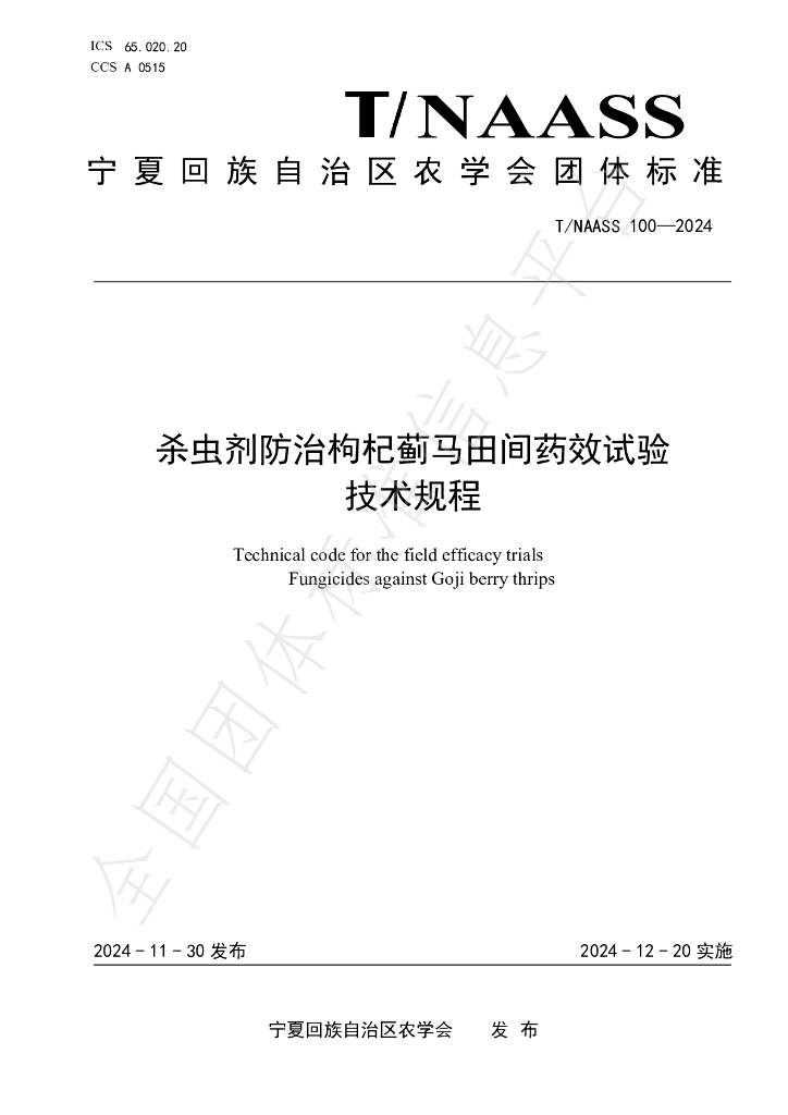 T/NAASS 100-2024 标准预览