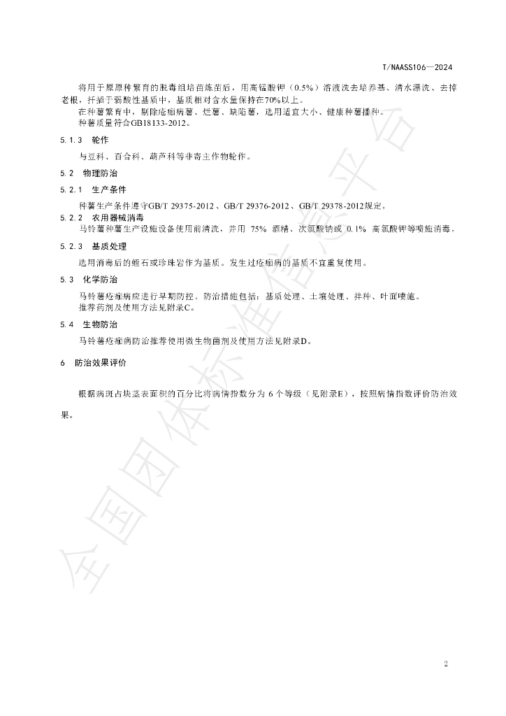 T/NAASS 106-2024 标准预览