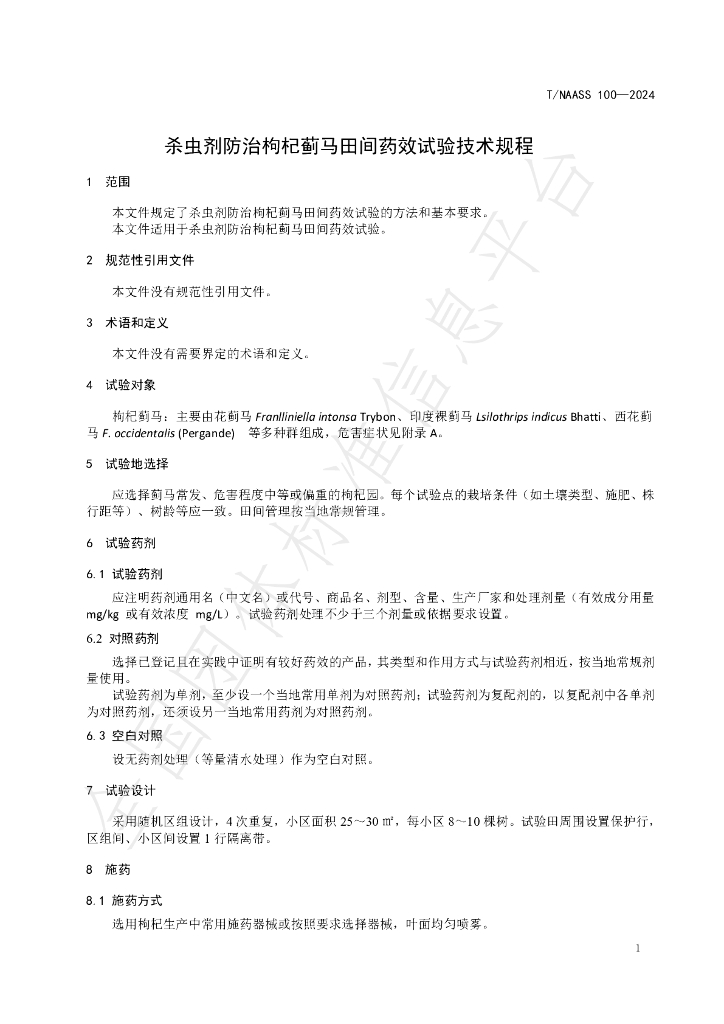 T/NAASS 100-2024 标准预览