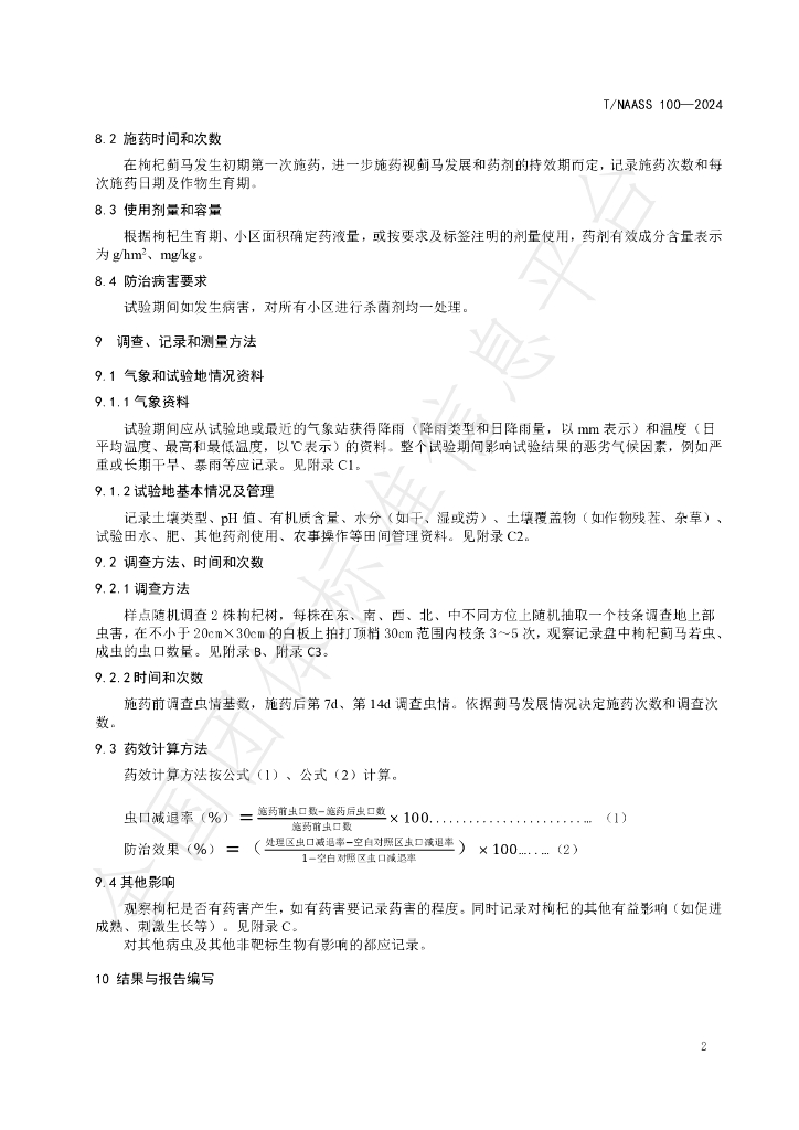 T/NAASS 100-2024 标准预览