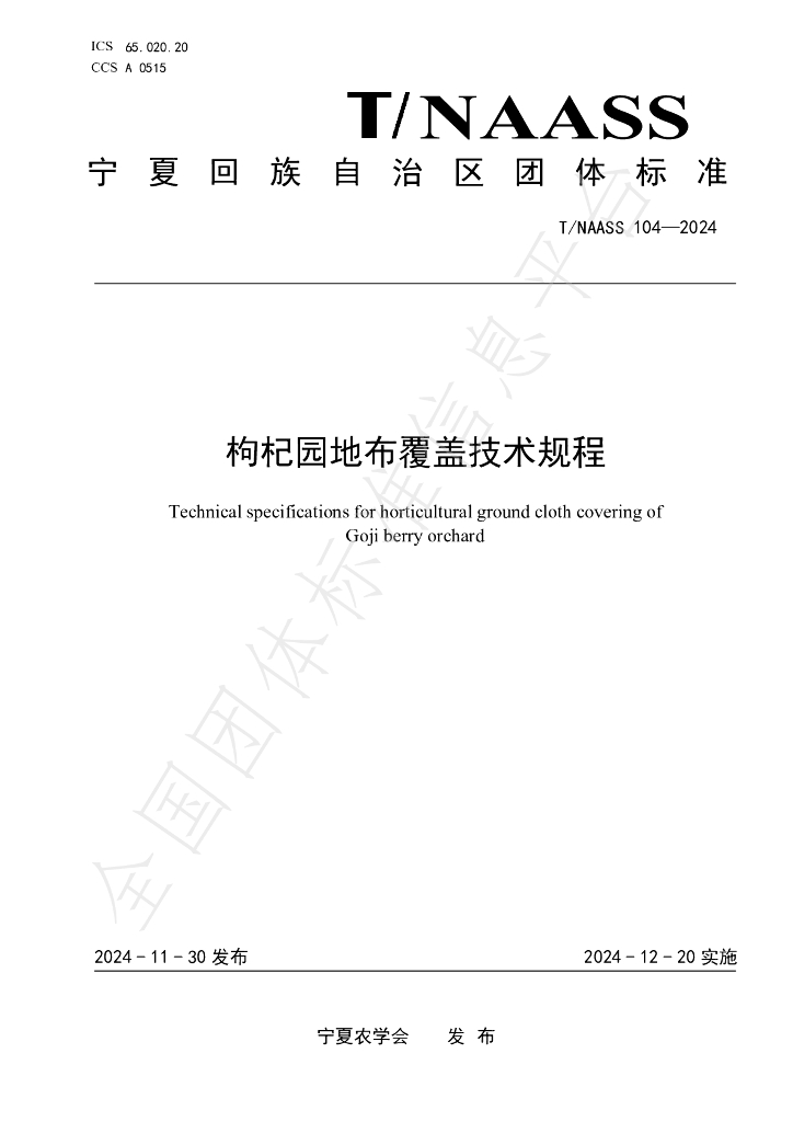 T/NAASS 104-2024 标准预览