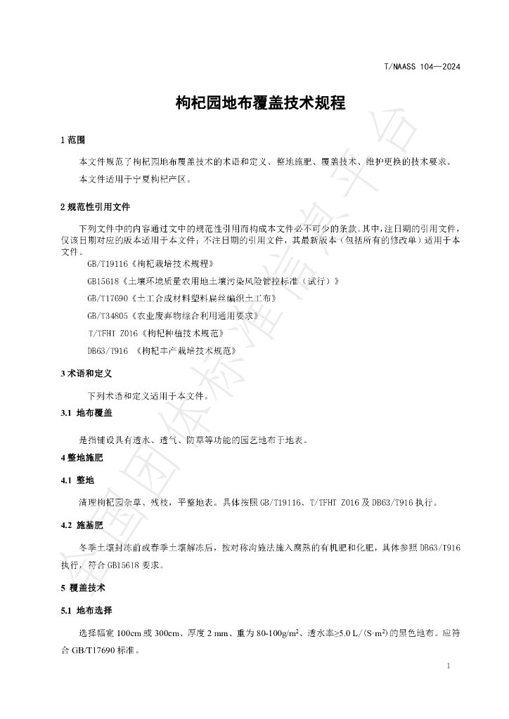 T/NAASS 104-2024 标准预览