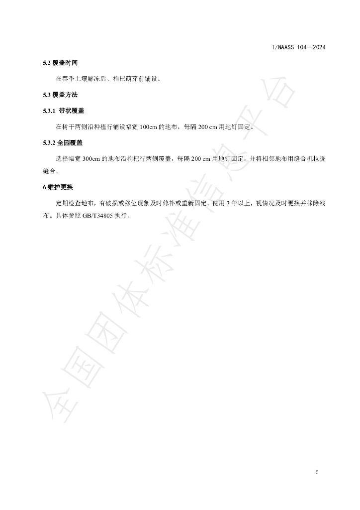 T/NAASS 104-2024 标准预览