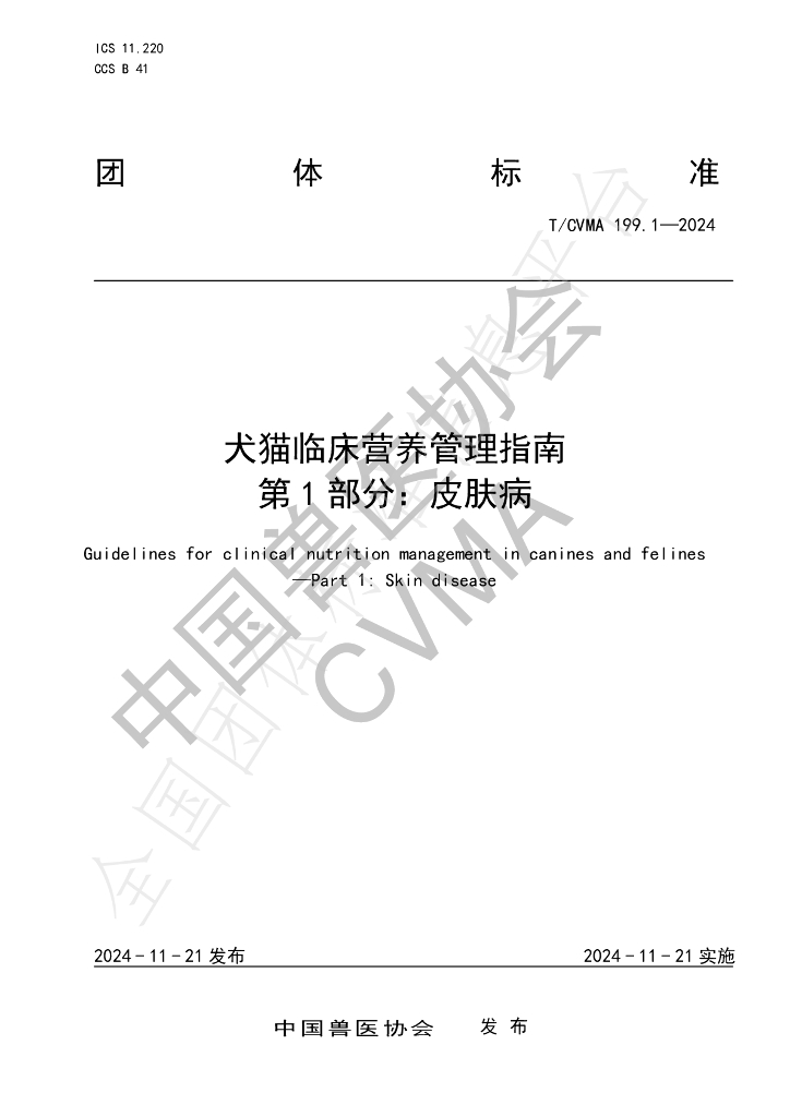 T/CVMA 199.1-2024 标准预览