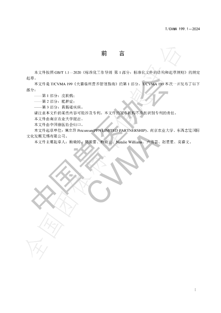 T/CVMA 199.1-2024 标准预览