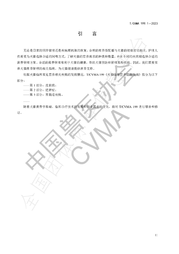 T/CVMA 199.1-2024 标准预览
