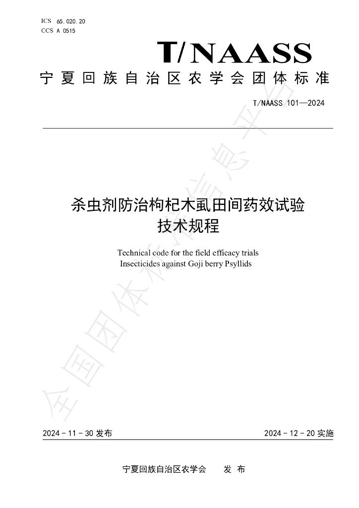 T/NAASS 101-2024 标准预览