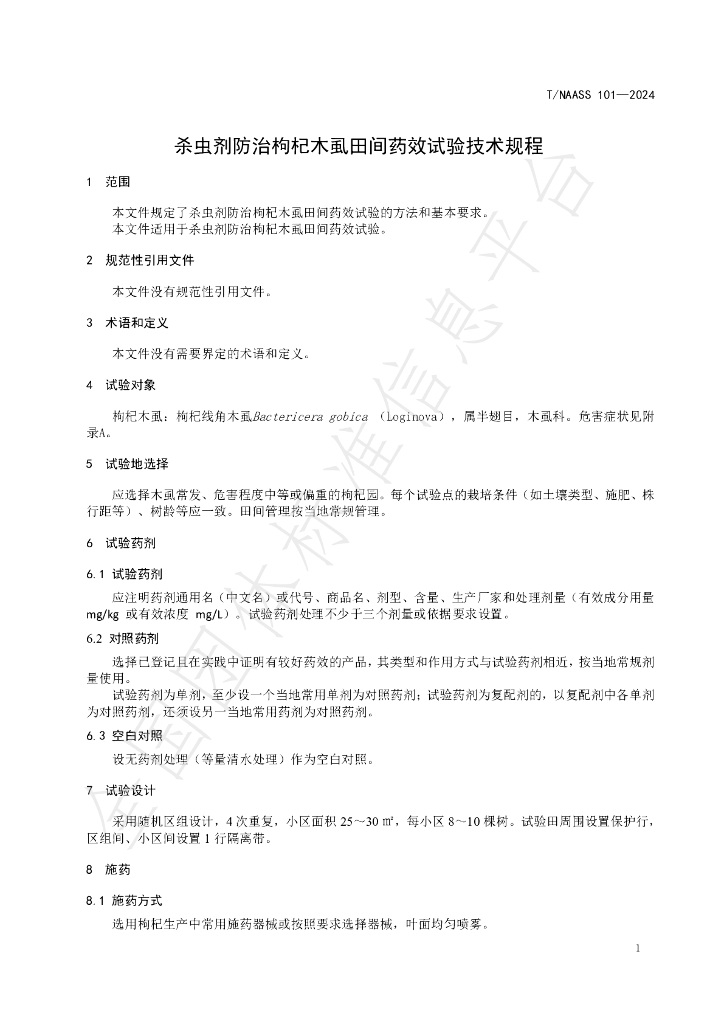 T/NAASS 101-2024 标准预览