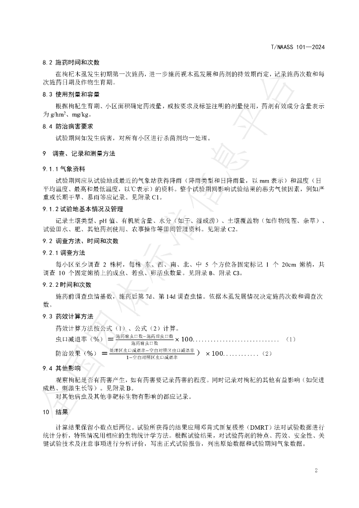 T/NAASS 101-2024 标准预览