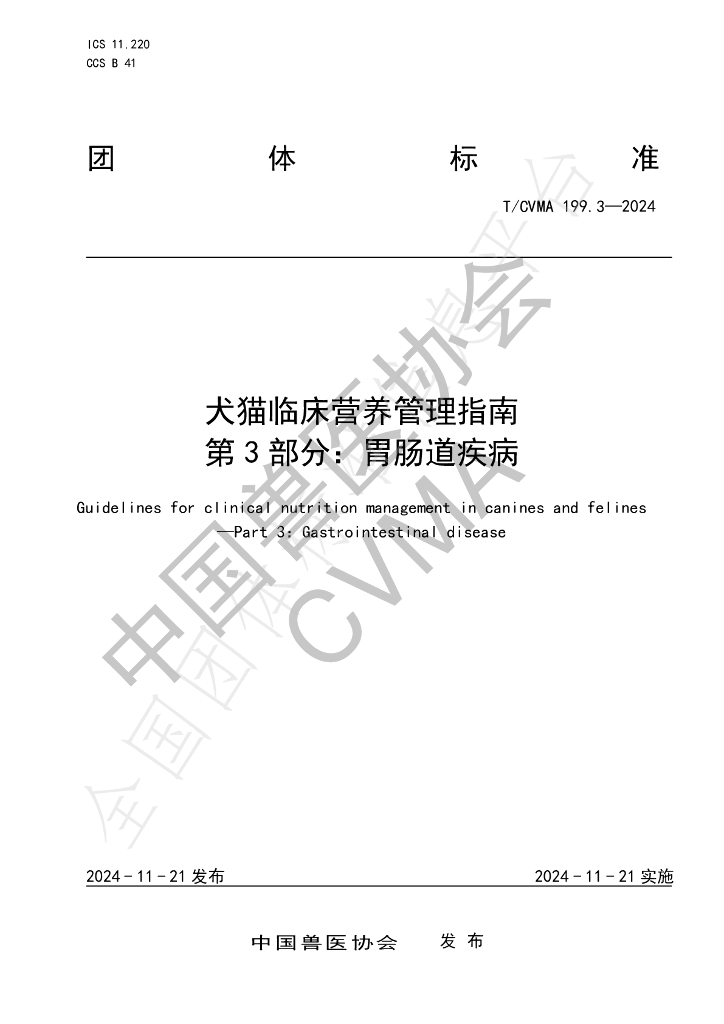 T/CVMA 199.3-2024 标准预览