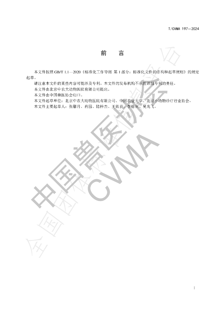T/CVMA 197-2024 标准预览