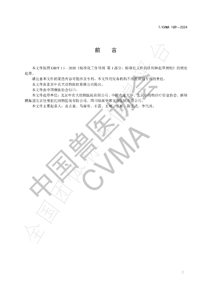 T/CVMA 189-2024 标准预览