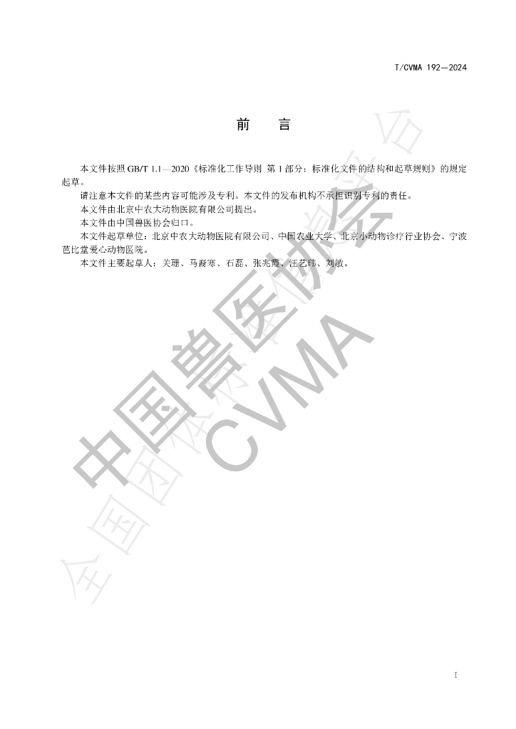 T/CVMA 192-2024 标准预览
