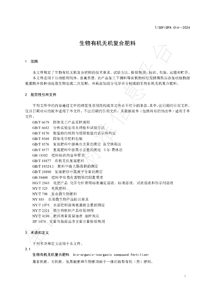 T/SOFIDPA 014-2024 标准预览