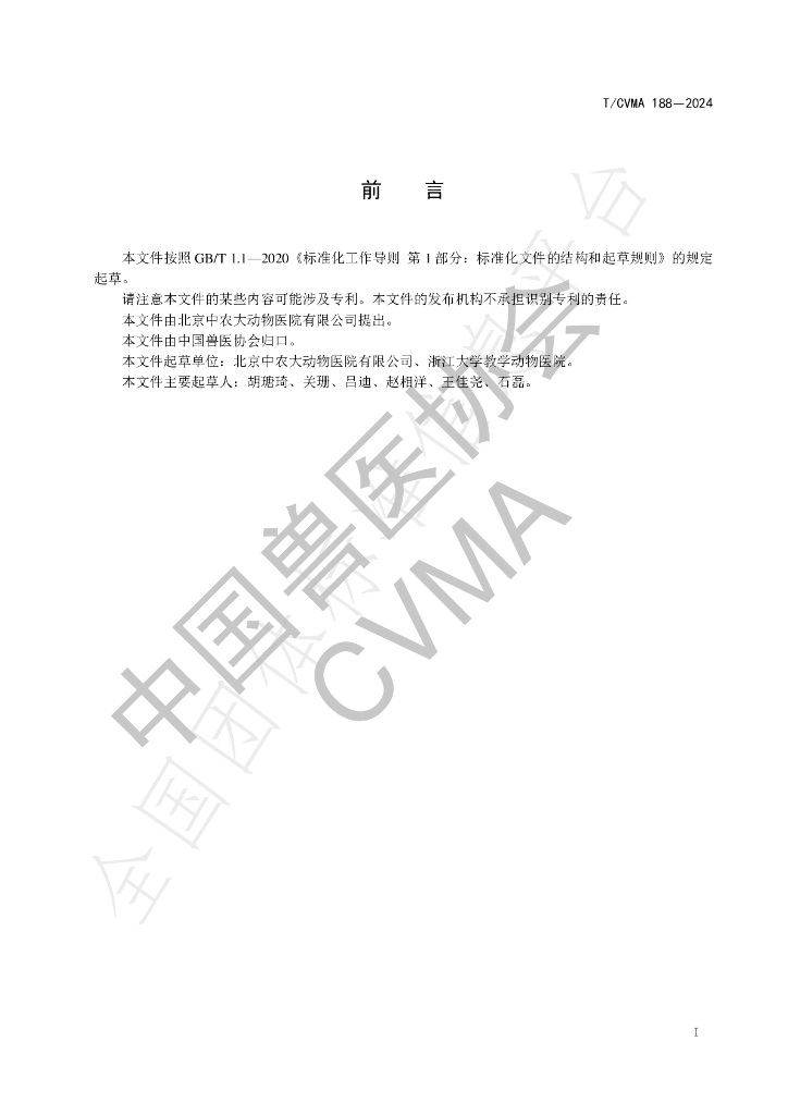 T/CVMA 188-2024 标准预览