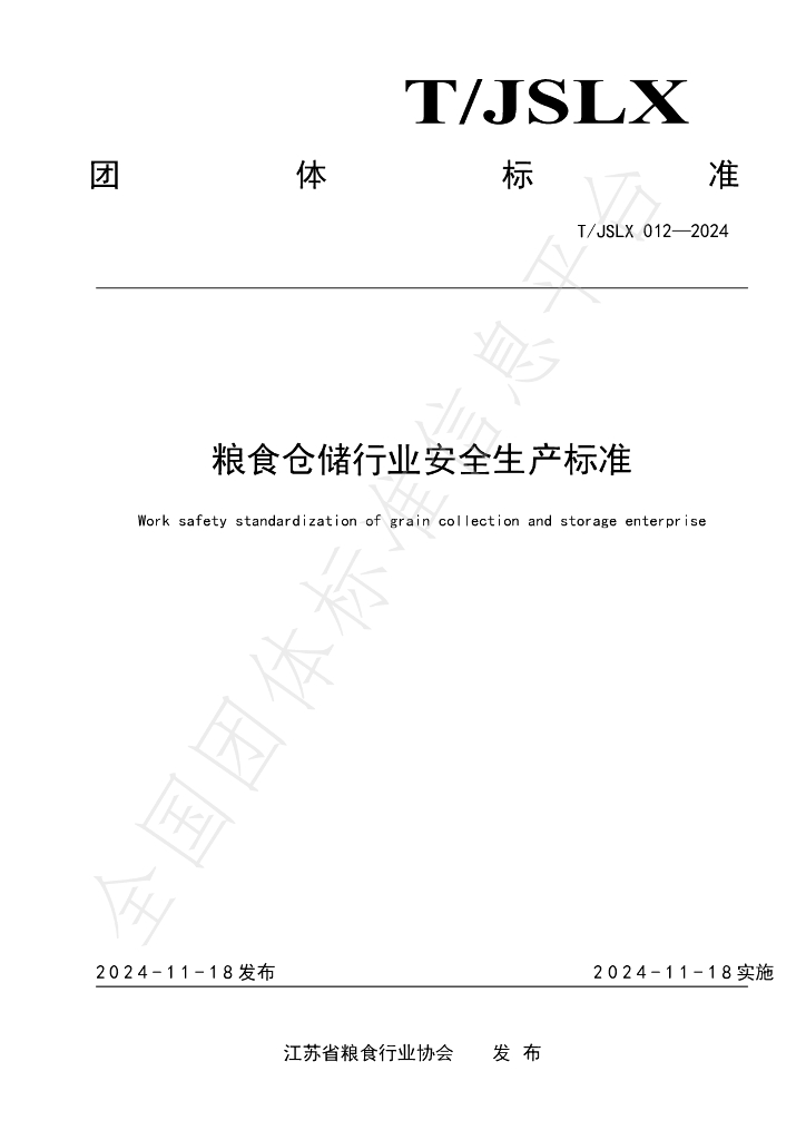 T/JSLX 012-2024 标准预览