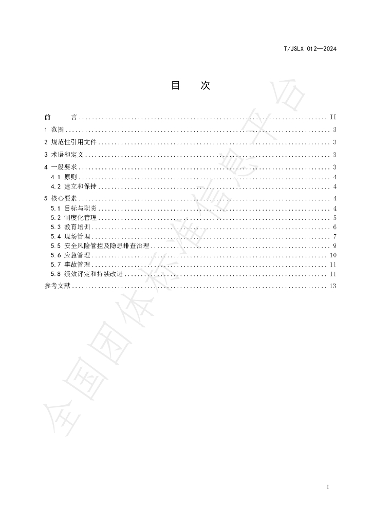 T/JSLX 012-2024 标准预览