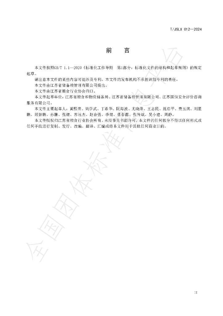 T/JSLX 012-2024 标准预览