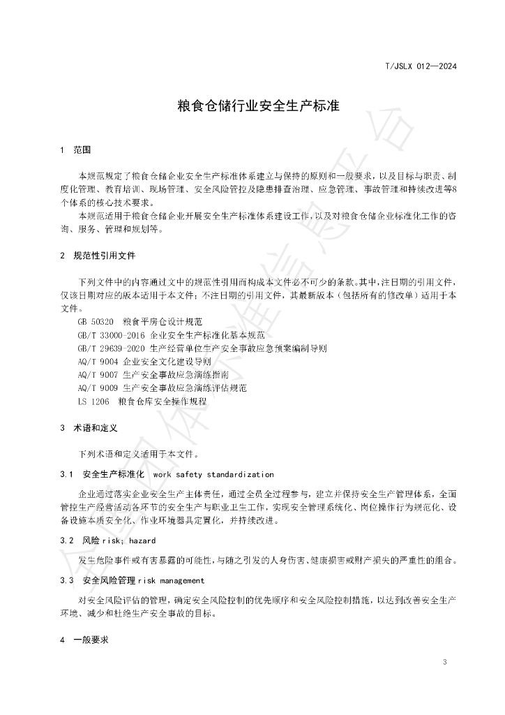 T/JSLX 012-2024 标准预览