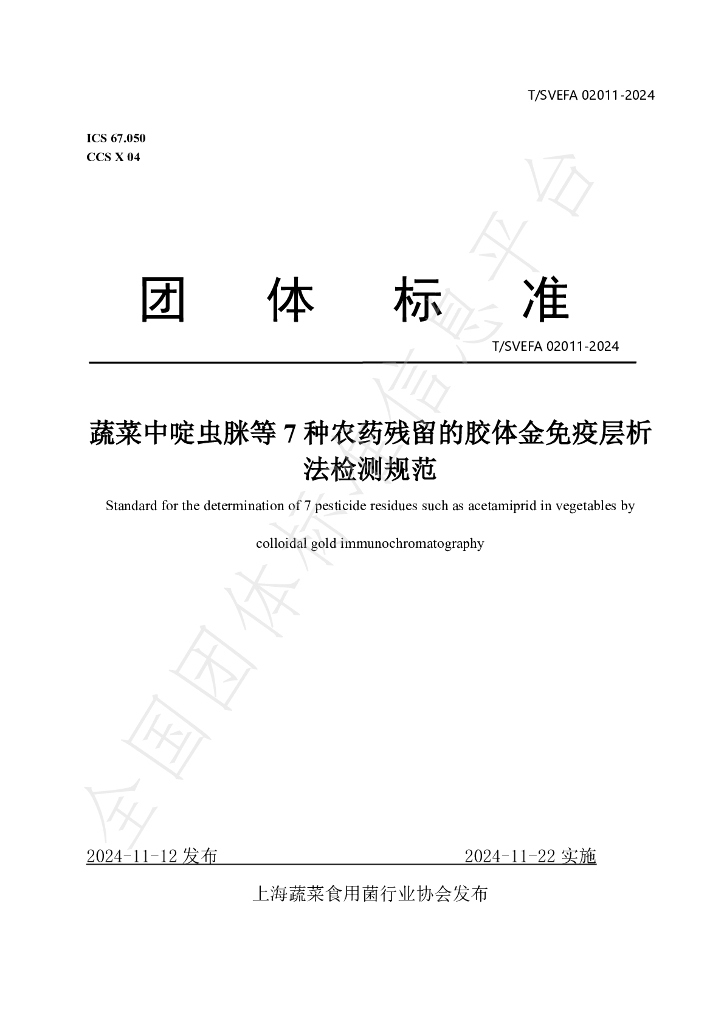 T/SVEFA 02011-2024 标准预览