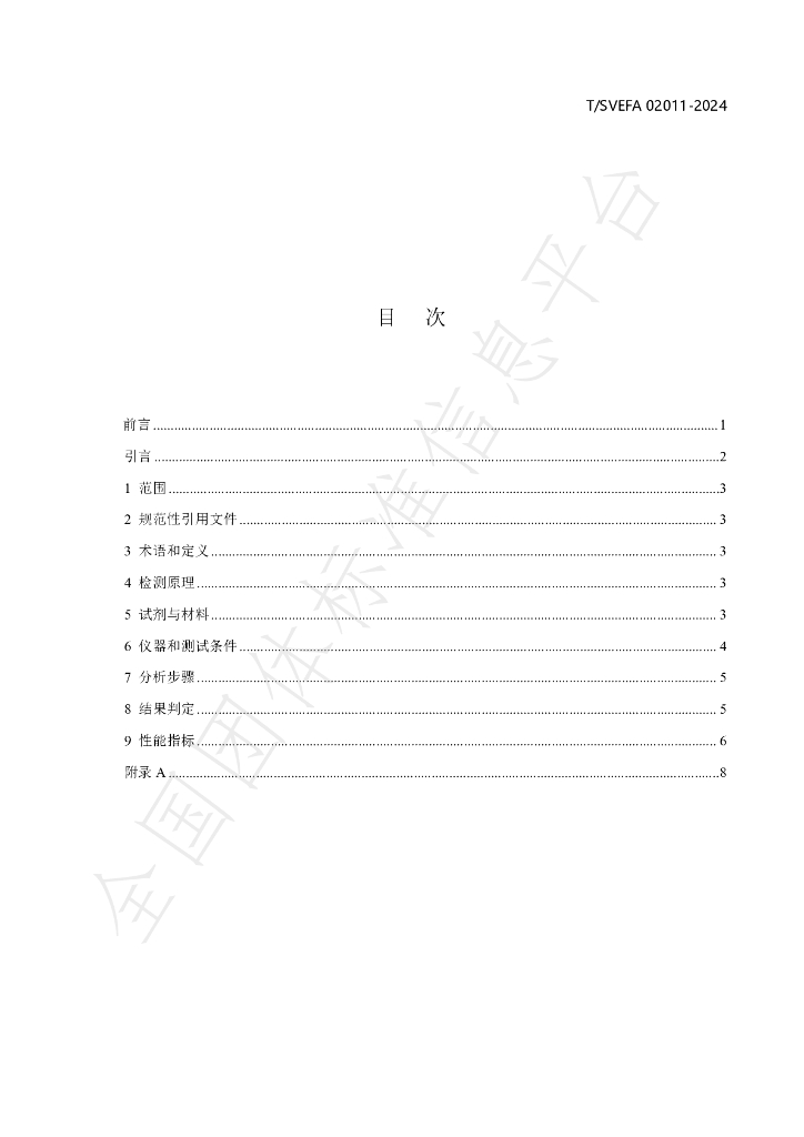T/SVEFA 02011-2024 标准预览