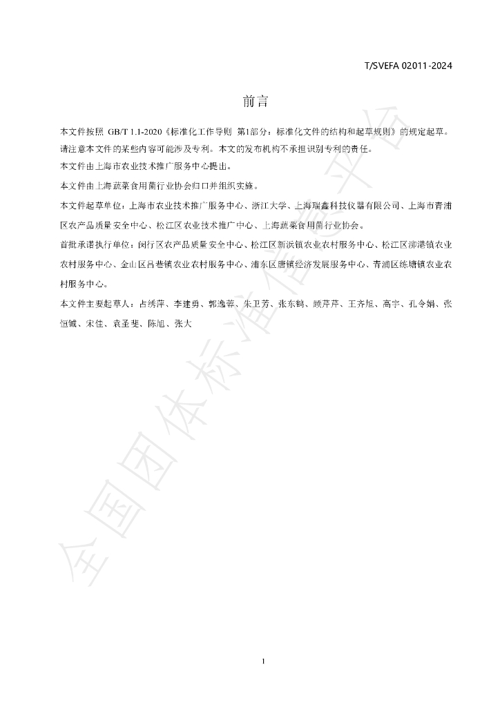 T/SVEFA 02011-2024 标准预览