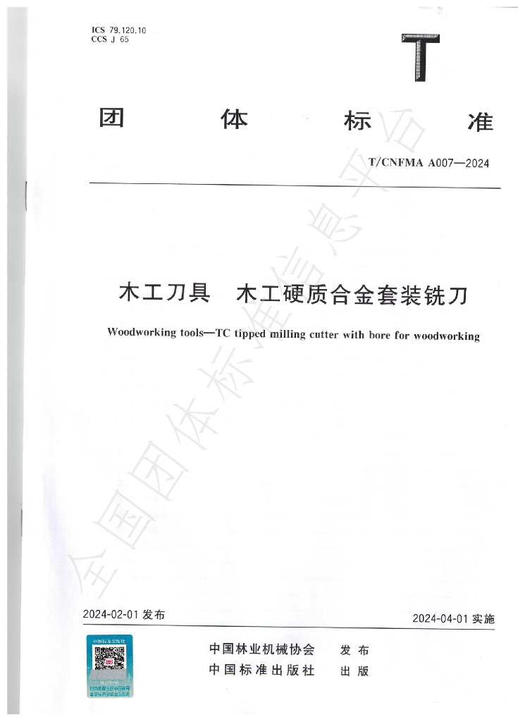 T/CNFMA A007-2024 标准预览